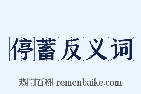 停蓄反义词是什么意思的图片